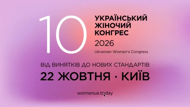 Від винятків до нових стандартів: у Києві пройде 10-й Український Жіночий Конгрес